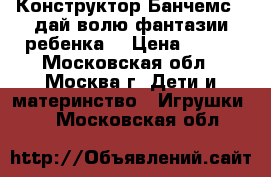  Конструктор Банчемс - дай волю фантазии ребенка! › Цена ­ 450 - Московская обл., Москва г. Дети и материнство » Игрушки   . Московская обл.